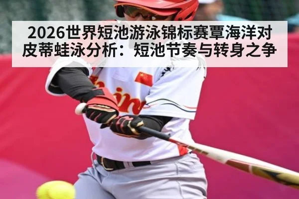 2026世界短池游泳锦标赛覃海洋对皮蒂蛙泳分析：短池节奏与转身之争