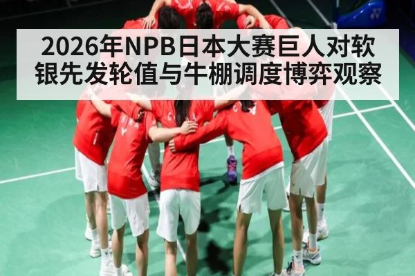 2026年NPB日本大赛巨人对软银先发轮值与牛棚调度博弈观察